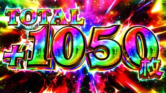 天魔一閃での1050枚上乗せ