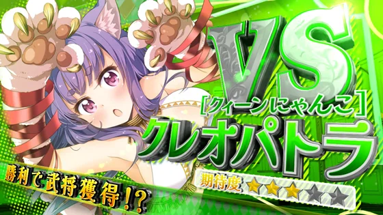 対戦相手：クレオパトラ