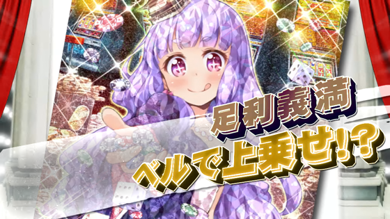 足利義満（キラ）