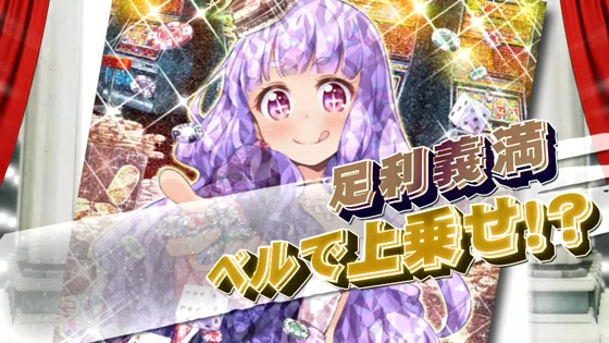 足利義満（キラ）