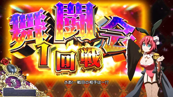 秘宝舞闘会の突入画面