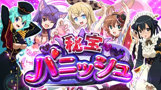 秘宝パニッシュの突入画面