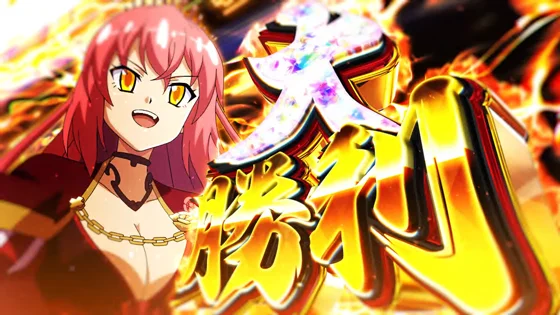 大勝利時：金