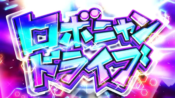 ロボニャンドライブの突入画面
