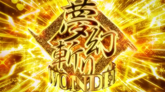 夢幻斬りワンダーの突入画面