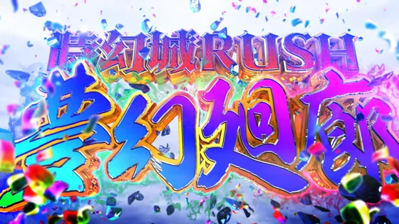 夢幻廻廊の突入画面