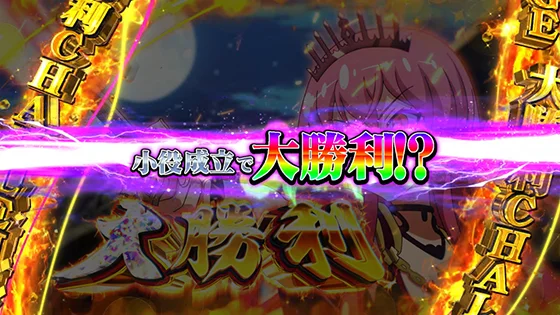 大勝利チャレンジ（最終決戦勝利時）