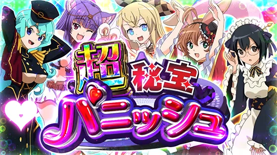 超秘宝パニッシュ