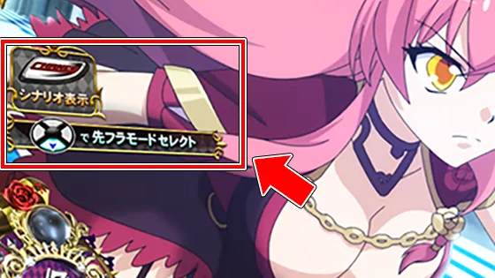 十字キーで先フラモードを選択可能！