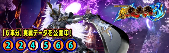 スマスロ 新鬼武者3の実戦データまとめのサムネイル