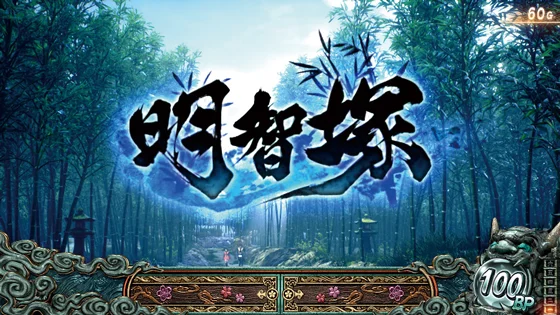 スマスロ 新鬼武者3の明智塚ステージ