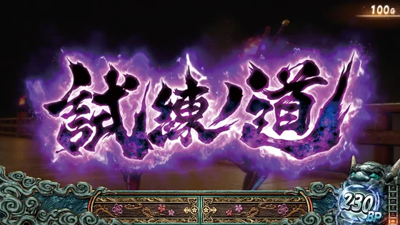 スマスロ 新鬼武者3の試練ノ道ステージ