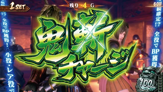スマスロ 新鬼武者3の鬼斬チャージのサムネイル