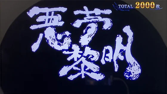 スマスロ 新鬼武者3のエピソード幻魔京バトル「悪夢黎明」