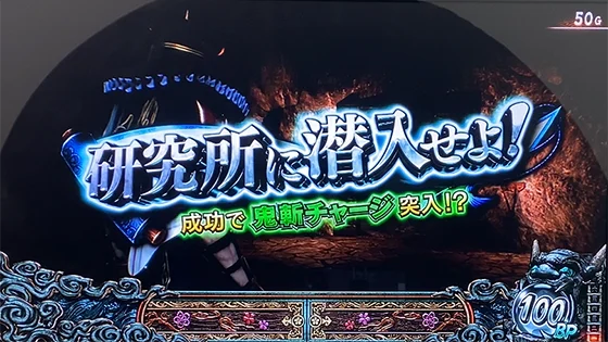 スマスロ 新鬼武者3の前兆ミッション「研究所に潜入せよ!」
