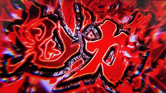 スマスロ 新鬼武者3の3G目の第3停止時エフェクト(赤)