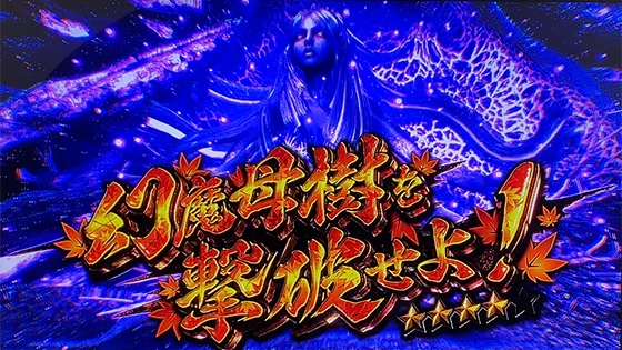 スマスロ 新鬼武者3のボスバトル:幻魔母樹を撃破せよ!(紅葉柄)