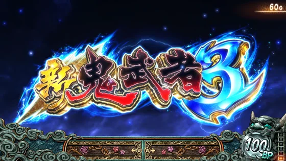 スマスロ 新鬼武者3の鬼モード中の高期待度演出(タイトルカットイン)