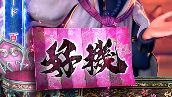 スマスロ 新鬼武者3の矢文演出(好機:強)