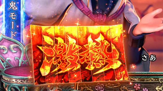 スマスロ 新鬼武者3の矢文演出(激熱)