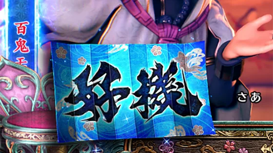 スマスロ 新鬼武者3の矢文演出（好機：弱）