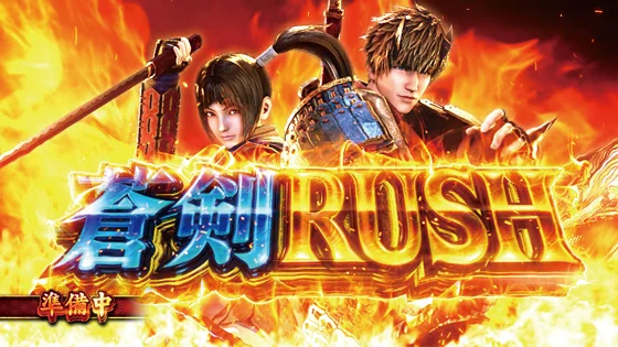 スマスロ 新鬼武者3の蒼剣RUSHのサムネイル