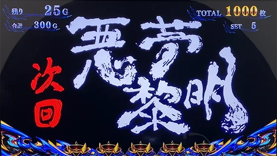 スマスロ 新鬼武者3のエピソード次回予告(悪夢黎明)