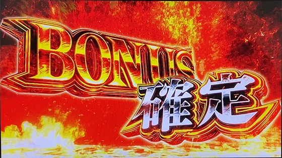 スマスロ 新鬼武者3のボーナス確定画面(確定:白)