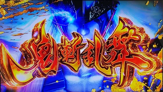 スマスロ 新鬼武者3の鬼斬乱舞突入画面(真蒼剣RUSH時)