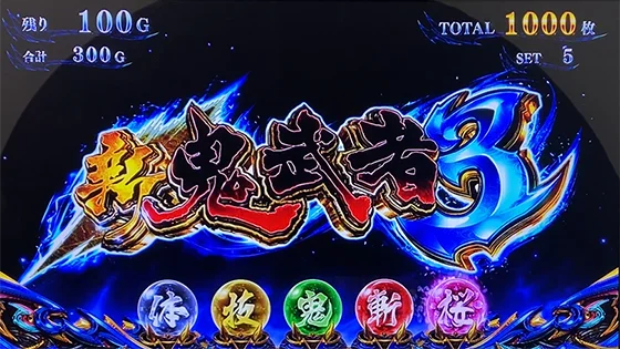 スマスロ 新鬼武者3のAT中の大チャンス演出(タイトルカットイン演出)