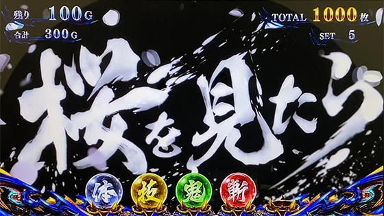 スマスロ 新鬼武者3のAT中の大チャンス演出(桜を見たら演出)