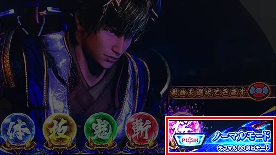 スマスロ 新鬼武者3の演出モード選択
