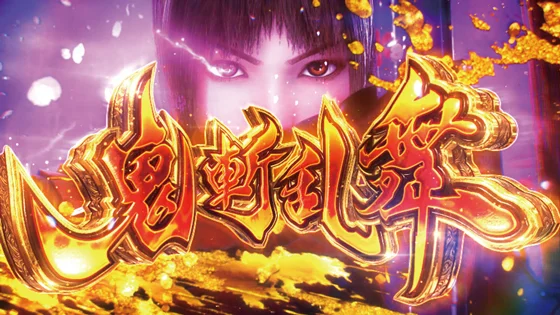 スマスロ 新鬼武者3の鬼斬乱舞のサムネイル
