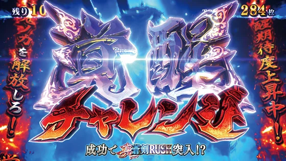 スマスロ 新鬼武者3の覚醒チャレンジのサムネイル