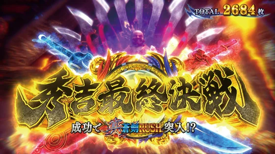 スマスロ 新鬼武者3の秀吉最終決戦のサムネイル