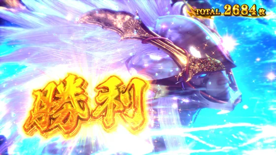 スマスロ 新鬼武者3の秀吉に勝利時