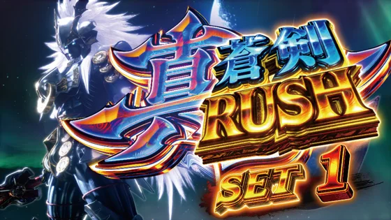スマスロ 新鬼武者3の真蒼剣RUSHのサムネイル