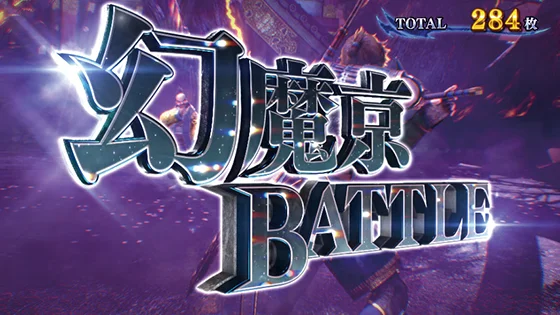 スマスロ 新鬼武者3の蒼剣RUSHの幻魔京BATTLE