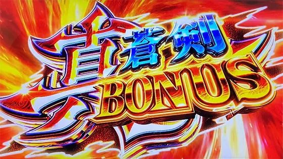 スマスロ 新鬼武者3の真青剣ボーナス