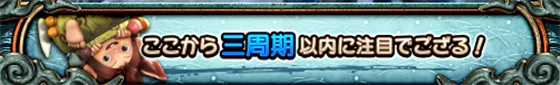 スマスロ 新鬼武者3のみの吉周期示唆(みの吉「ここから3周期以内に注目でござる!」)