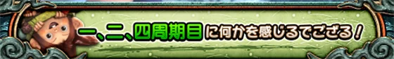 スマスロ 新鬼武者3のみの吉周期示唆(みの吉「一、二、四周期目に何かを感じるでござる!」)