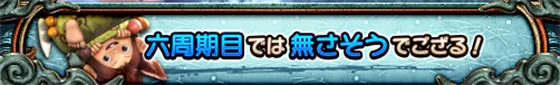 スマスロ 新鬼武者3のみの吉周期示唆(みの吉「6周期目では無さそうでござる!」)