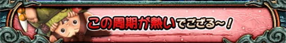 スマスロ 新鬼武者3のみの吉周期示唆(みの吉「この周期が熱いでござる~!」)