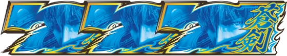スマスロ 新鬼武者3の真蒼剣ボーナスの配当