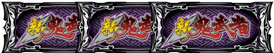 スマスロ 新鬼武者3の鬼ボーナスの配当