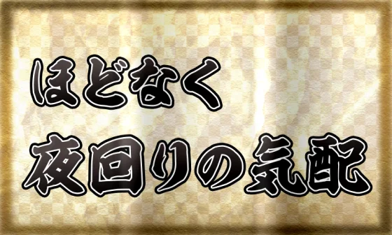真打吉宗のサブ液晶夜回りpt示唆1