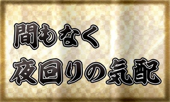真打吉宗のサブ液晶夜回りpt示唆2