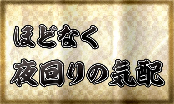 サブ液晶での夜回りポイント示唆：ほどなく夜回りの気配