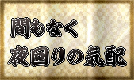 サブ液晶での夜回りポイント示唆：間もなく夜回りの気配