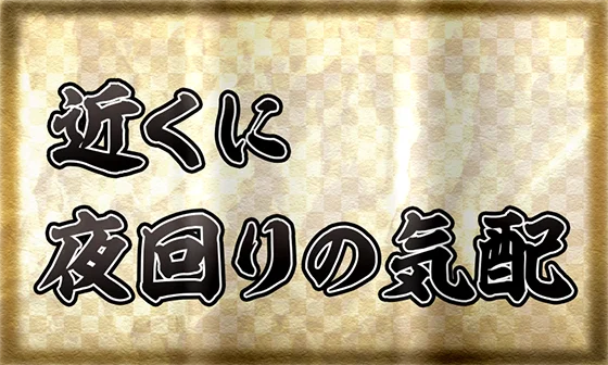 サブ液晶での夜回りポイント示唆：近くに夜回りの気配